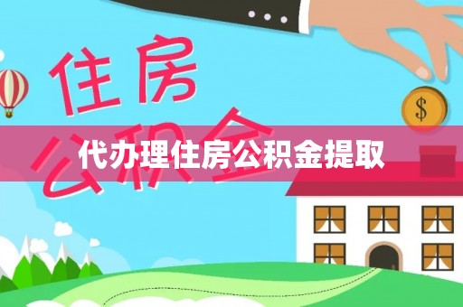 常州代办理住房公积金提取