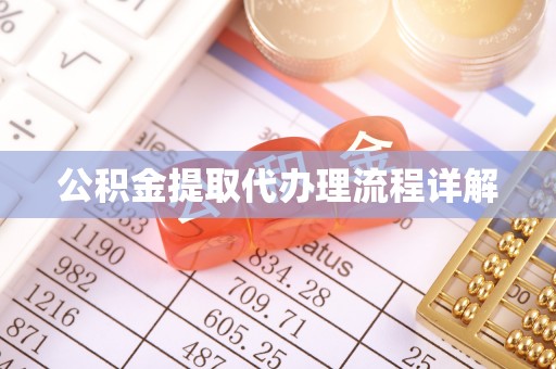 武江公积金提取代办理流程详解