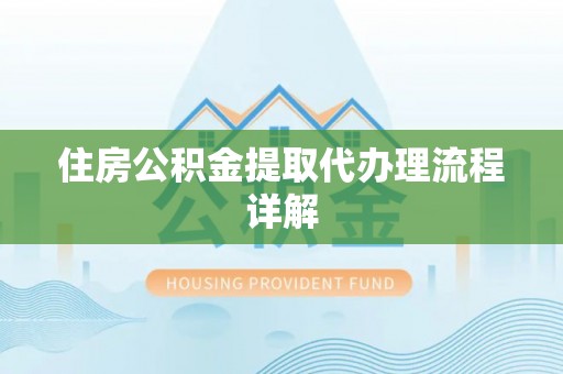 凌河住房公积金提取代办理流程详解