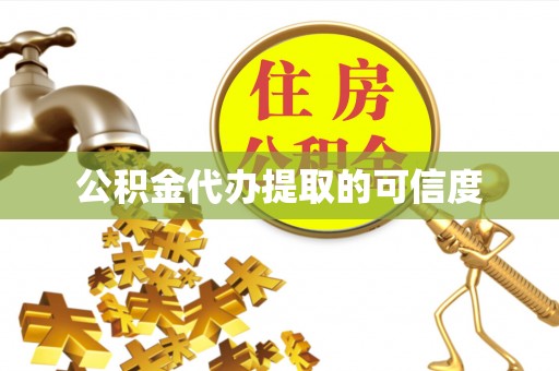 绥江公积金代办提取的可信度