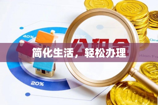 资源简化生活，轻松办理