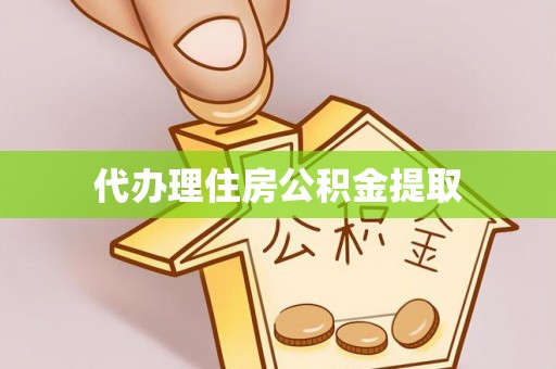 常州代办理住房公积金提取