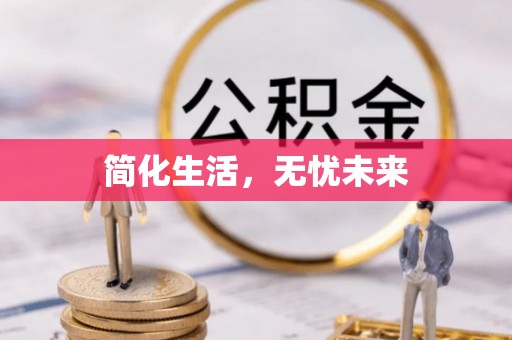 洞头简化生活，无忧未来