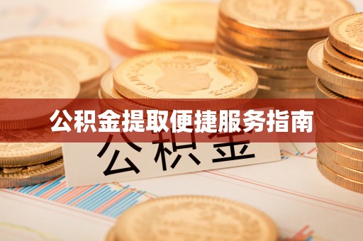 连江公积金提取便捷服务指南