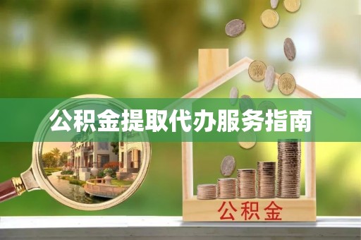 巴彦淖尔市公积金提取代办服务指南