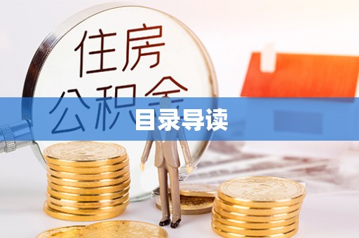 竹东目录导读