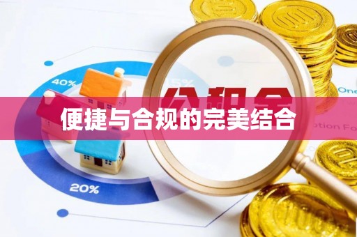 梨树便捷与合规的完美结合