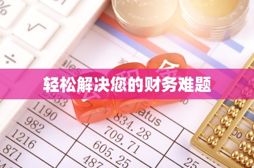 竹东轻松解决您的财务难题