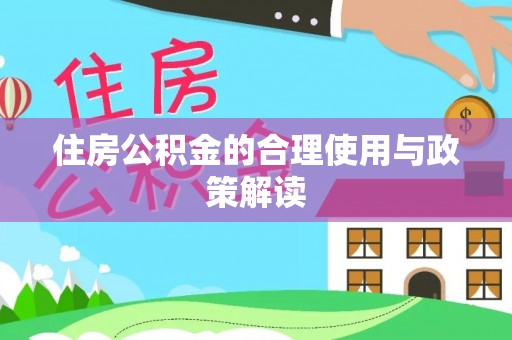 梨树住房公积金的合理使用与政策解读