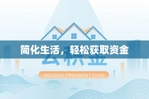 竹东简化生活，轻松获取资金