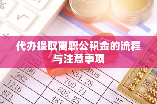竹东代办提取离职公积金的流程与注意事项