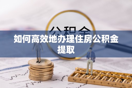梨树如何高效地办理住房公积金提取