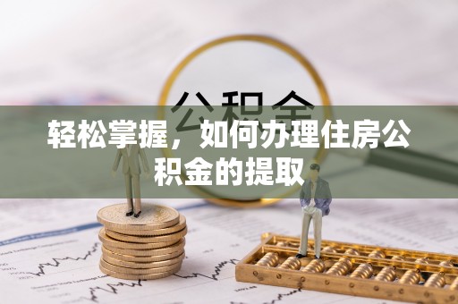 梨树轻松掌握，如何办理住房公积金的提取