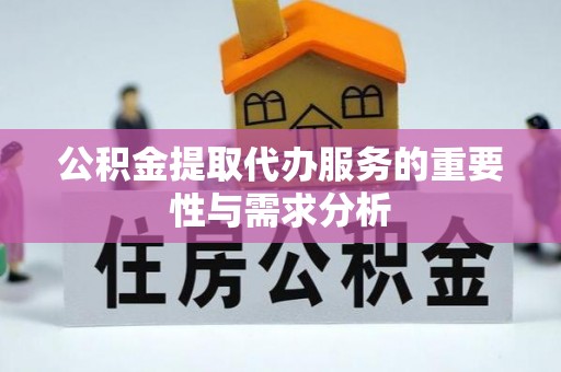 勐腊公积金提取代办服务的重要性与需求分析