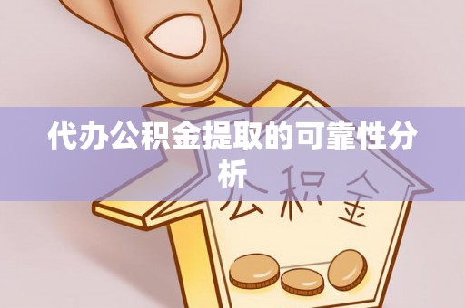 支付代办公积金提取的可靠性分析