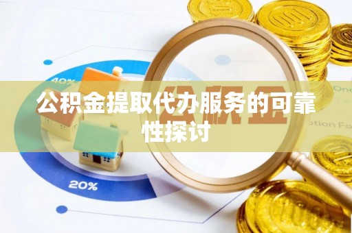 屏边公积金提取代办服务的可靠性探讨