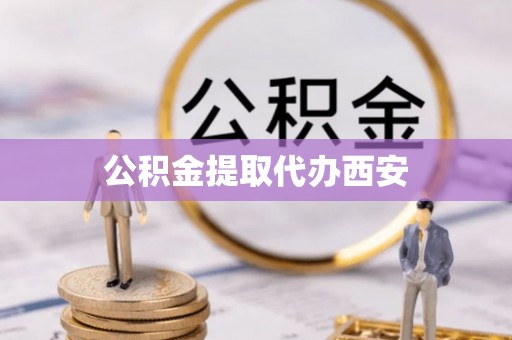 五华公积金提取代办西安