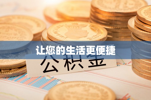张家口让您的生活更便捷