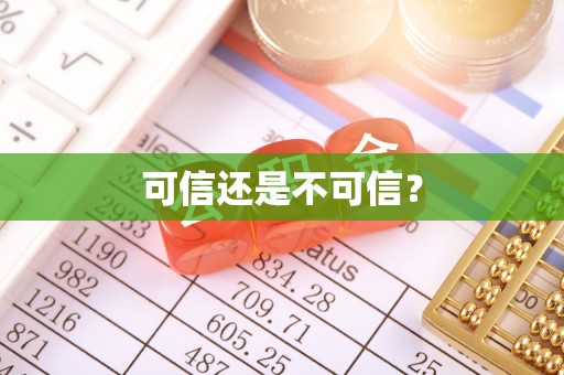 张家口可信还是不可信？