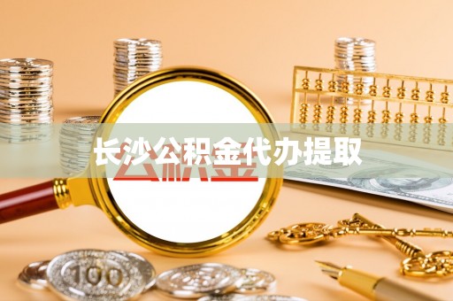 濮阳长沙公积金代办提取