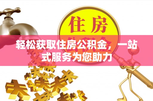 万源轻松获取住房公积金，一站式服务为您助力