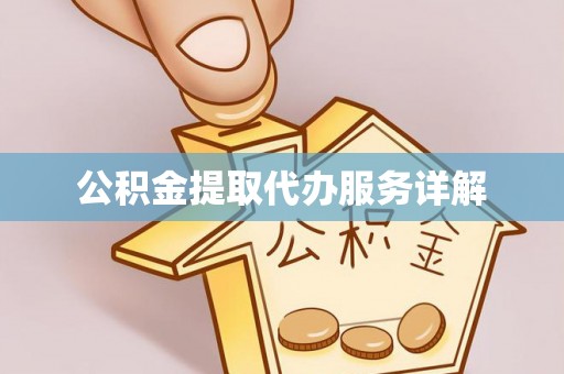 府谷公积金提取代办服务详解