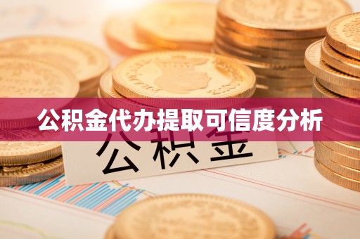 府谷公积金代办提取可信度分析