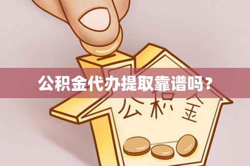 绥江公积金代办提取靠谱吗？