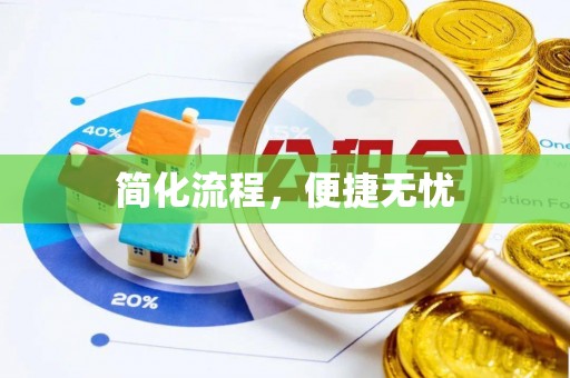 资源简化流程，便捷无忧