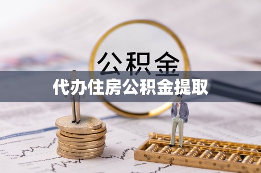 常州代办住房公积金提取