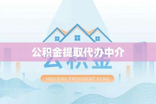 神农架公积金提取代办中介