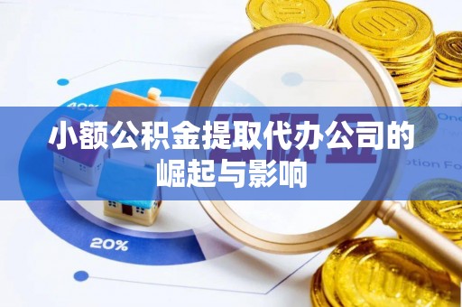 伊通小额公积金提取代办公司的崛起与影响