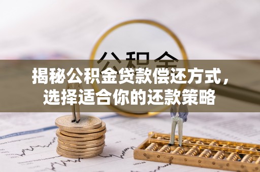 桃山揭秘公积金贷款偿还方式，选择适合你的还款策略