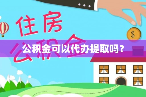 绥江公积金可以代办提取吗？