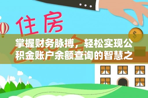 江陵掌握财务脉搏，轻松实现公积金账户余额查询的智慧之道