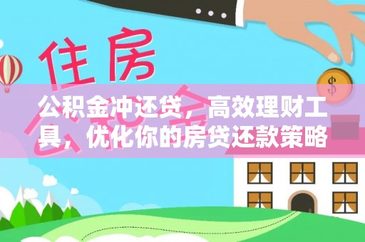 江陵公积金冲还贷，高效理财工具，优化你的房贷还款策略