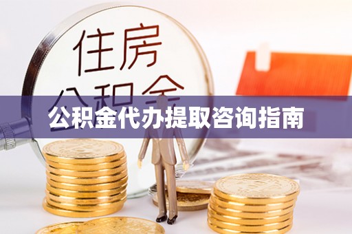 绥江公积金代办提取咨询指南