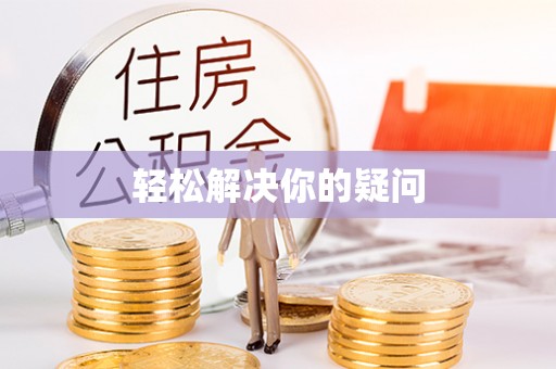 口湖轻松解决你的疑问