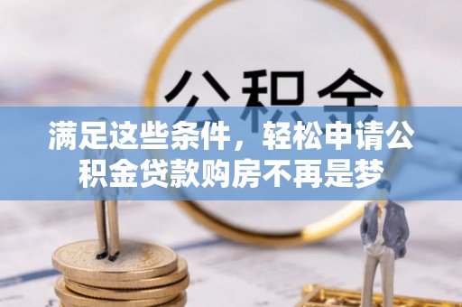 霞山满足这些条件，轻松申请公积金贷款购房不再是梦