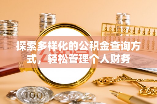 鞍山探索多样化的公积金查询方式，轻松管理个人财务