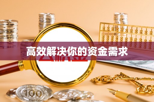 鞍山高效解决你的资金需求