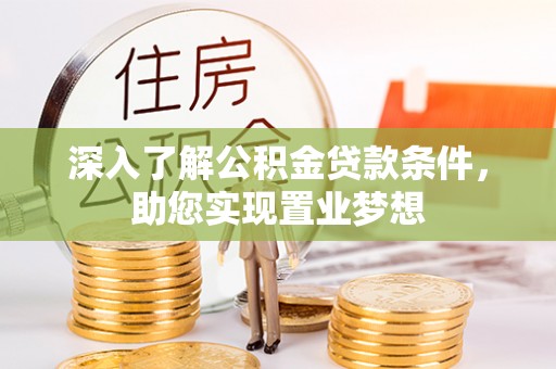 华亭深入了解公积金贷款条件，助您实现置业梦想