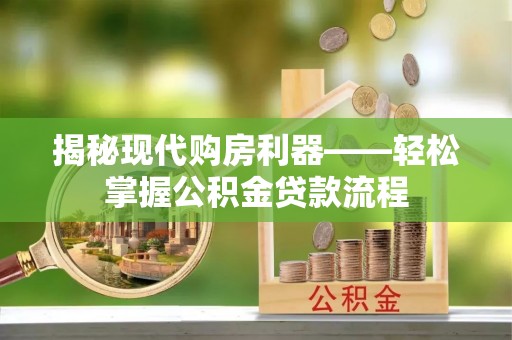 华亭揭秘现代购房利器——轻松掌握公积金贷款流程