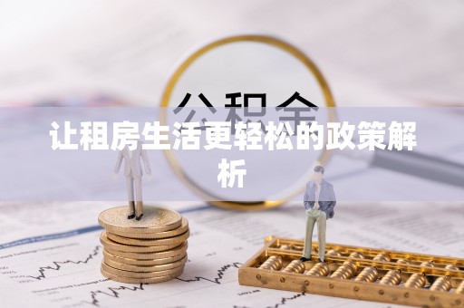 指南让租房生活更轻松的政策解析