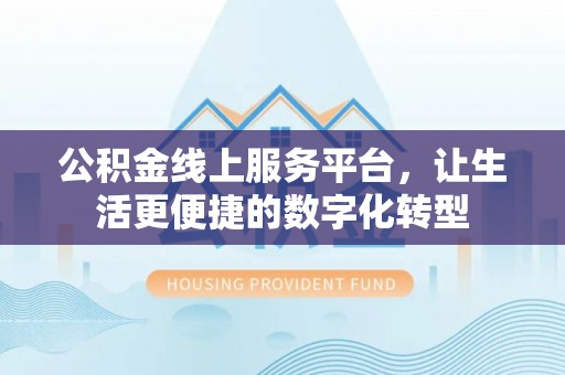 海原公积金线上服务平台，让生活更便捷的数字化转型