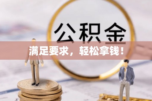 武江满足要求，轻松拿钱！