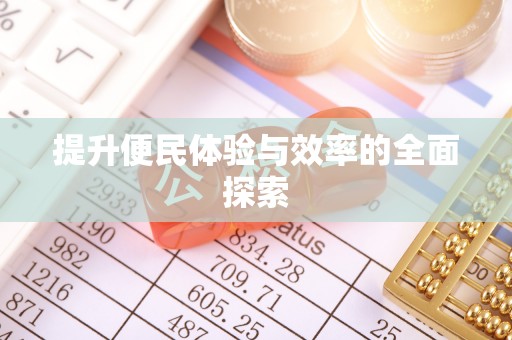 武江提升便民体验与效率的全面探索