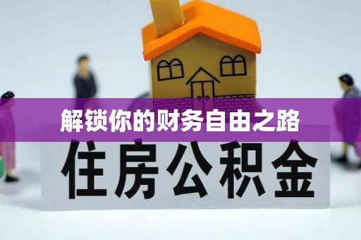 嘉兴解锁你的财务自由之路