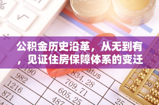 嘉兴公积金历史沿革，从无到有，见证住房保障体系的变迁