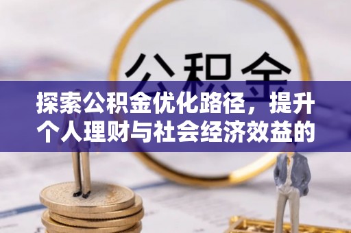 梨树探索公积金优化路径，提升个人理财与社会经济效益的双重策略